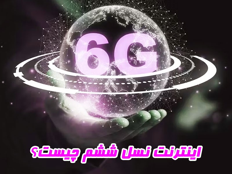 اینترنت 6G چیست؟ تمام اطلاعات درباره اینترنت نسل شش