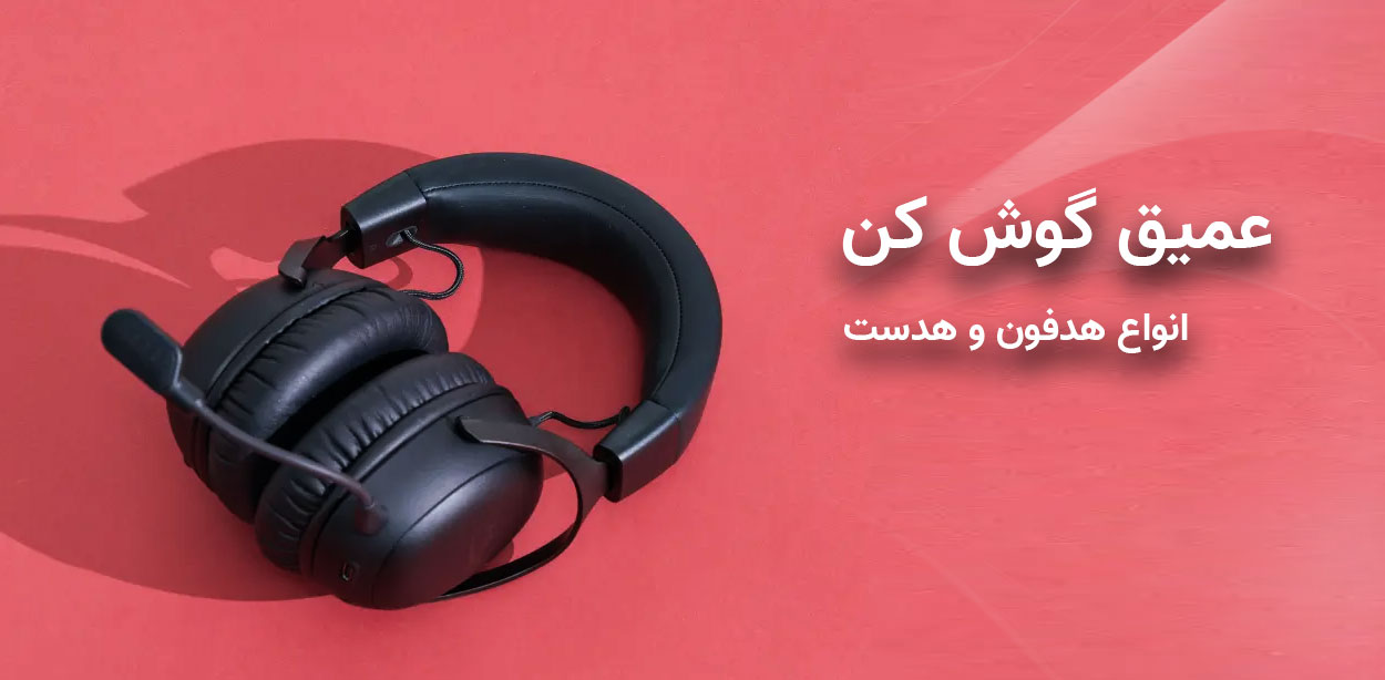 انواع هدفون و هدست