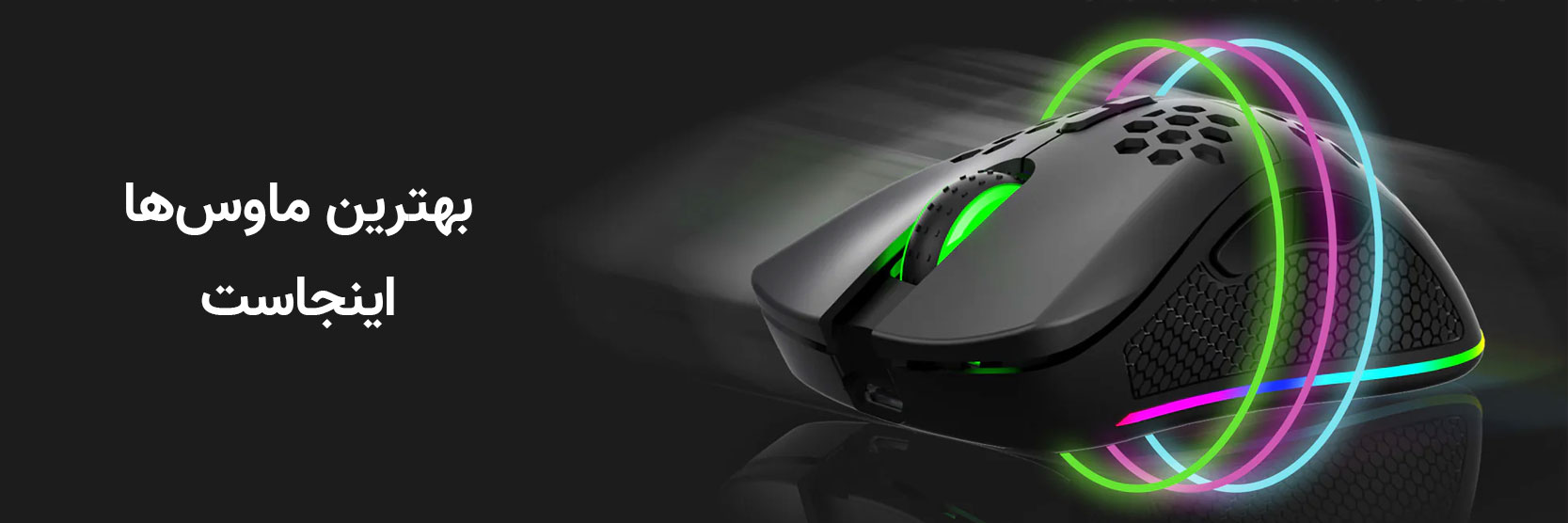 بنر ماوس های سیمی بیسیم و گیمینگ بایول