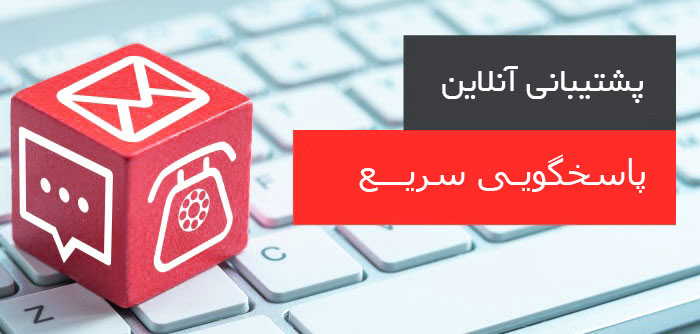 پشتیبانی آنلاین بایول