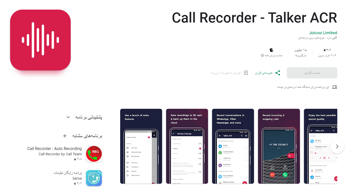 برنامه Call Recorder – Talker ACR،