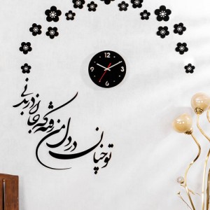 ساعت دیواری تو چنان در دل من رفته که جان در بدنی