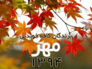 برندگان مهر ماه 94