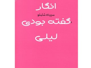 انگار گفته بودی لیلی. نویسنده: سپیده شاملو