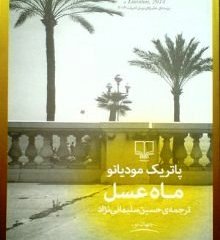 ماه عسل. نویسنده: پاتریک مودیانو. مترجم: حسین سلیمانی نژاد