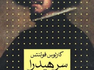 سرِ هیدرا. نویسنده: کارلوس فوئنتس. مترجم: کاوه میر عباسی