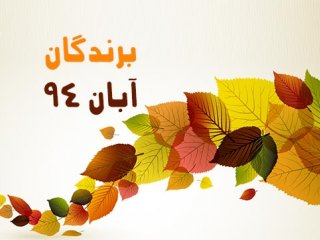 برندگان آبان ماه 94