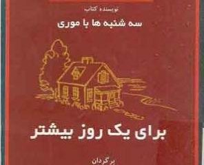 برای یک روز بیشتر. نویسنده: میچ آلبوم. مترجم: منیژه جلالی