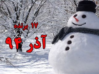 برندگان آذر ماه 94