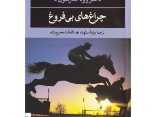«چراغ‌های بی‌فروغ».نویسنده: شروود اَندرسون.مترجم: ف.م. هاشمی