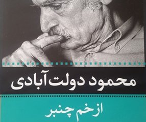 از خم چنبر. نویسنده: محمود دولت آبادی