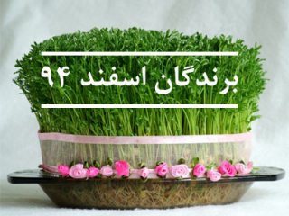 برندگان اسفند ماه 94