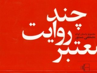 چند روایت معتبر درباره‌ی برزخ. نویسنده: مصطفی مستور