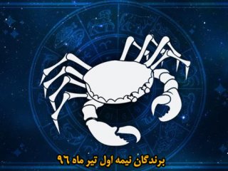 برندگان نیمه اول تیر ماه 96