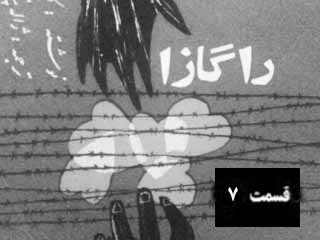 راگازا - قسمت هفتم