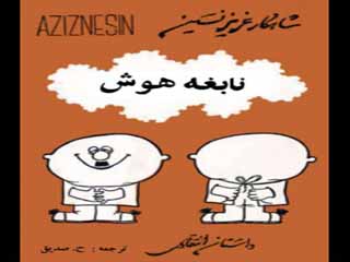 نابغه هوش