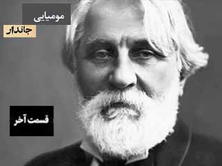مومیائی جاندار - قسمت آخر