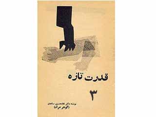 قدرت تازه - قسمت سوم