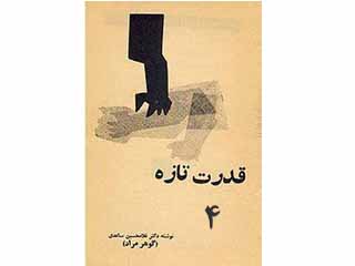 قدرت تازه- قسمت چهارم