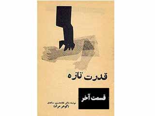 قدرت تازه- قسمت آخر