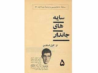 سایه‌های جاندار - قسمت پنجم