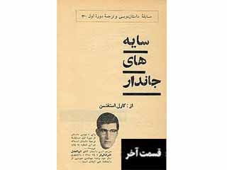 سایه‌های جاندار - قسمت آخر