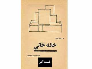 خانه خالی - قسمت آخر