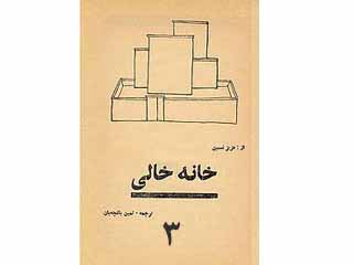 خانه خالی - قسمت سوم