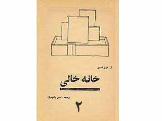خانه خالی - قسمت دوم