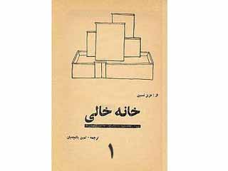 خانه خالی - قسمت اول