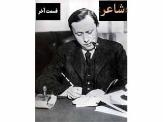 شاعر - قسمت آخر