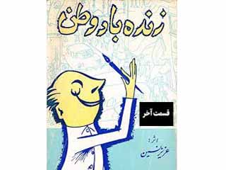 زنده باد وطن - قسمت آخر