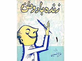 زنده باد وطن - قسمت اول
