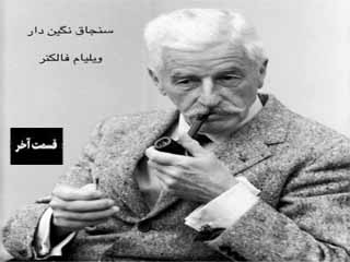 سنجاق نگین‌دار - قسمت آخر