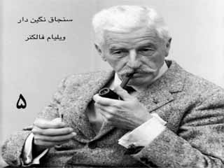 سنجاق نگین‌دار - قسمت پنجم