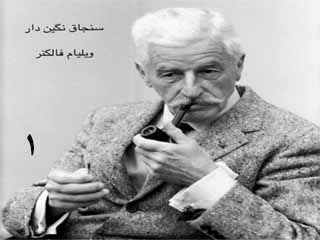 سنجاق نگین‌دار - قسمت اول