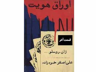 اوراق هویت - قسمت آخر