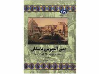 درآمدی برآیین های دینی بین النهرین باستان. نویسنده: مهدی زاده علی