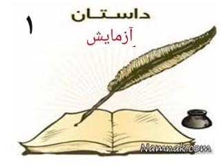 آزمایش-قسمت اول