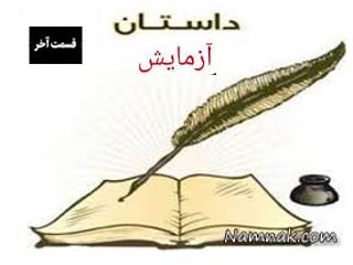 آزمایش-قسمت آخر