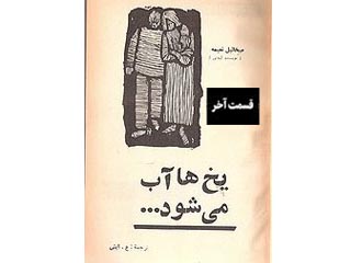یخ‌ها آب می‌شود... - قسمت آخر
