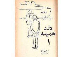 دزد همینه-قسمت اول