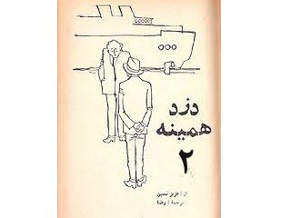 دزد همینه-قسمت دوم