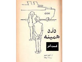 دزد همینه-قسمت آخر