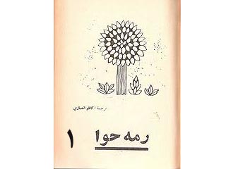 رمه حوا- قسمت اول