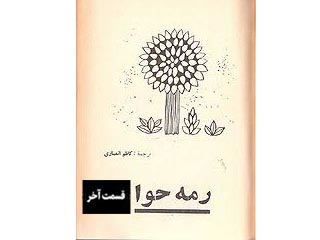 رمه حوا- قسمت آخر