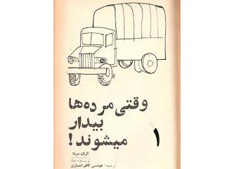 وقتی مرده‌ها بیدار می‌شوند!- قسمت اول