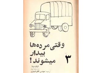 وقتی مرده‌ها بیدار می‌شوند!- قسمت سوم