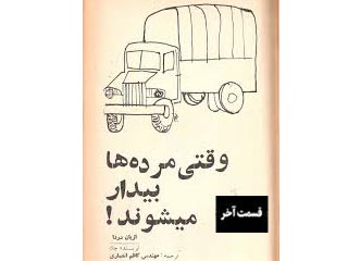 وقتی مرده‌ها بیدار می‌شوند!- قسمت آخر