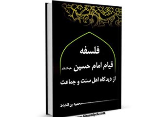 قیام حسینی‌ از نگاه اهل سنت. نویسنده: سهند صادقی بهمنی